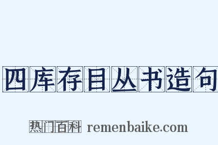 四库存目丛书造句是什么意思的图片